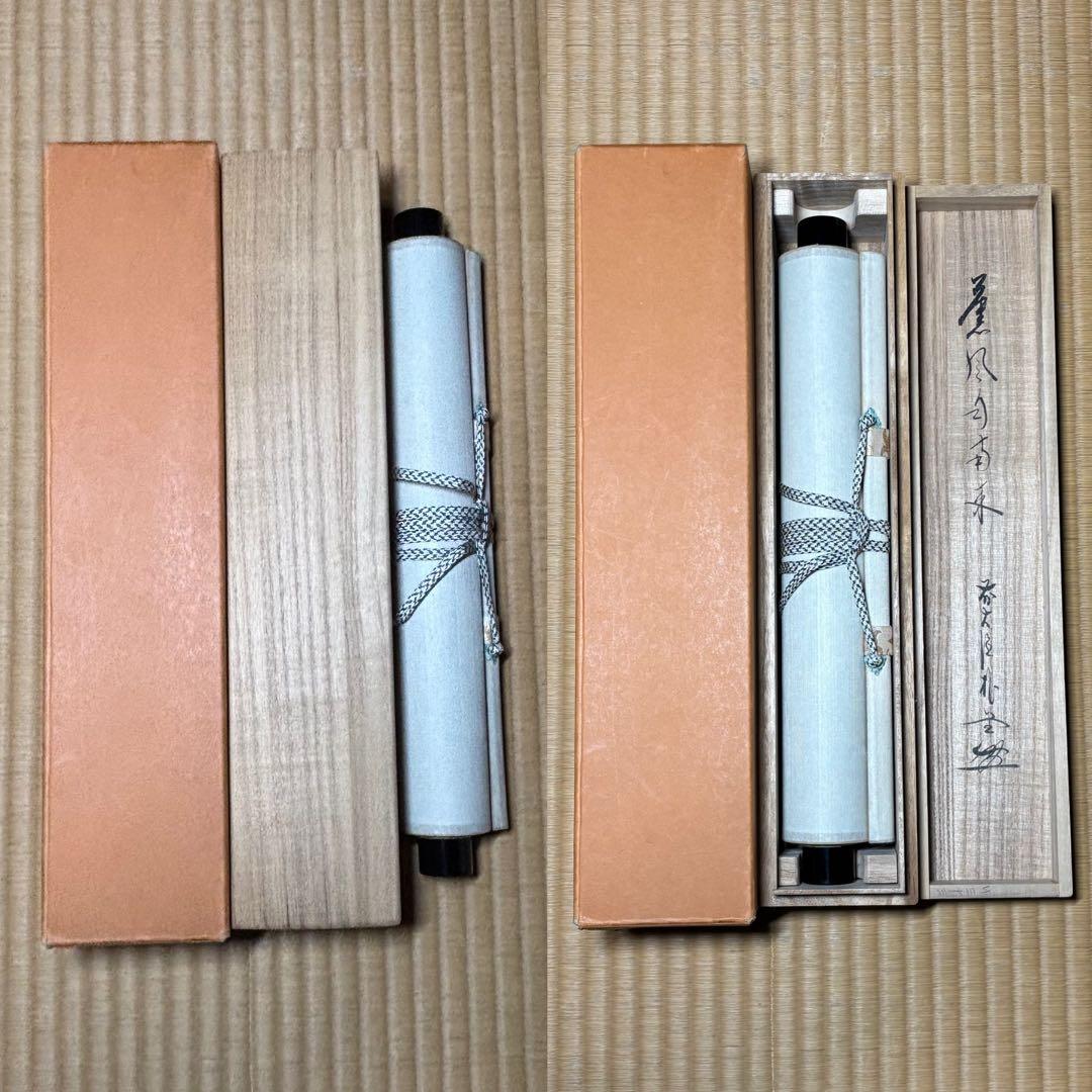 メ*4様 茶掛！大徳寺『前大徳 佐藤 朴堂』筆！『薫風自南来』平安堂表装！紙本/