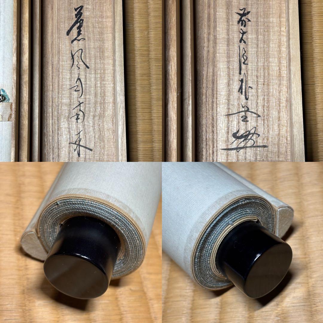 メ*4様 茶掛！大徳寺『前大徳 佐藤 朴堂』筆！『薫風自南来』平安堂表装！紙本/