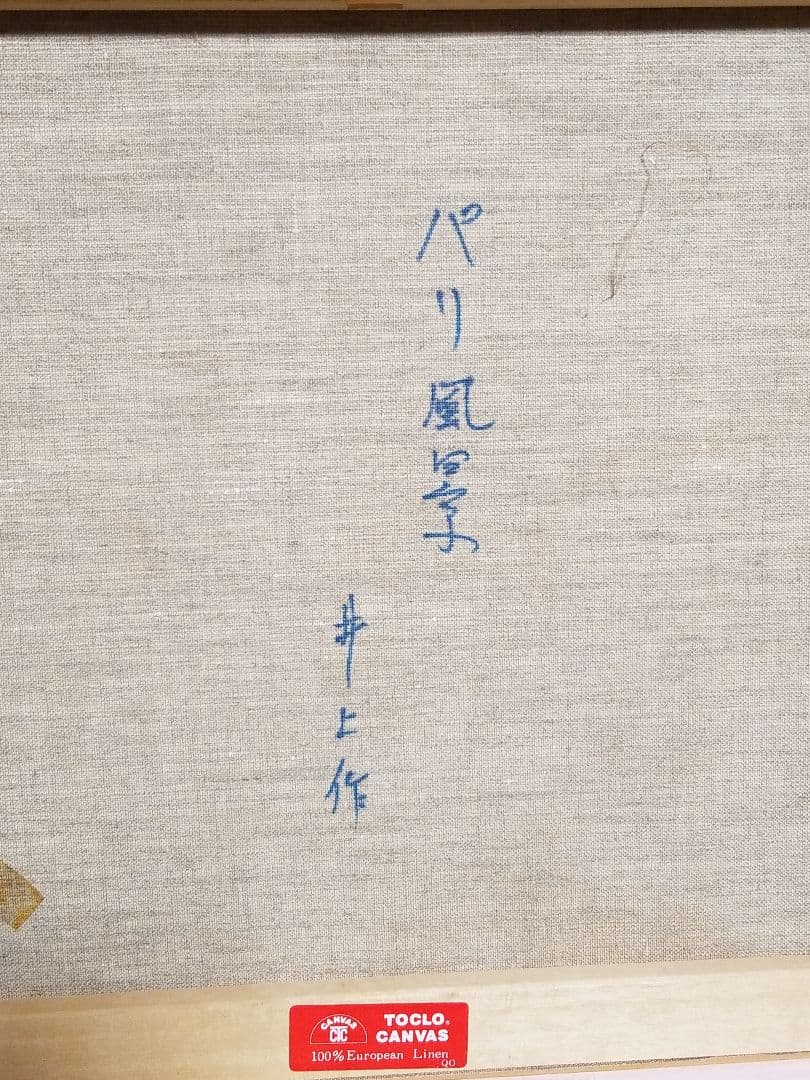 パリ風景 井上作 油彩 絵画 風景画