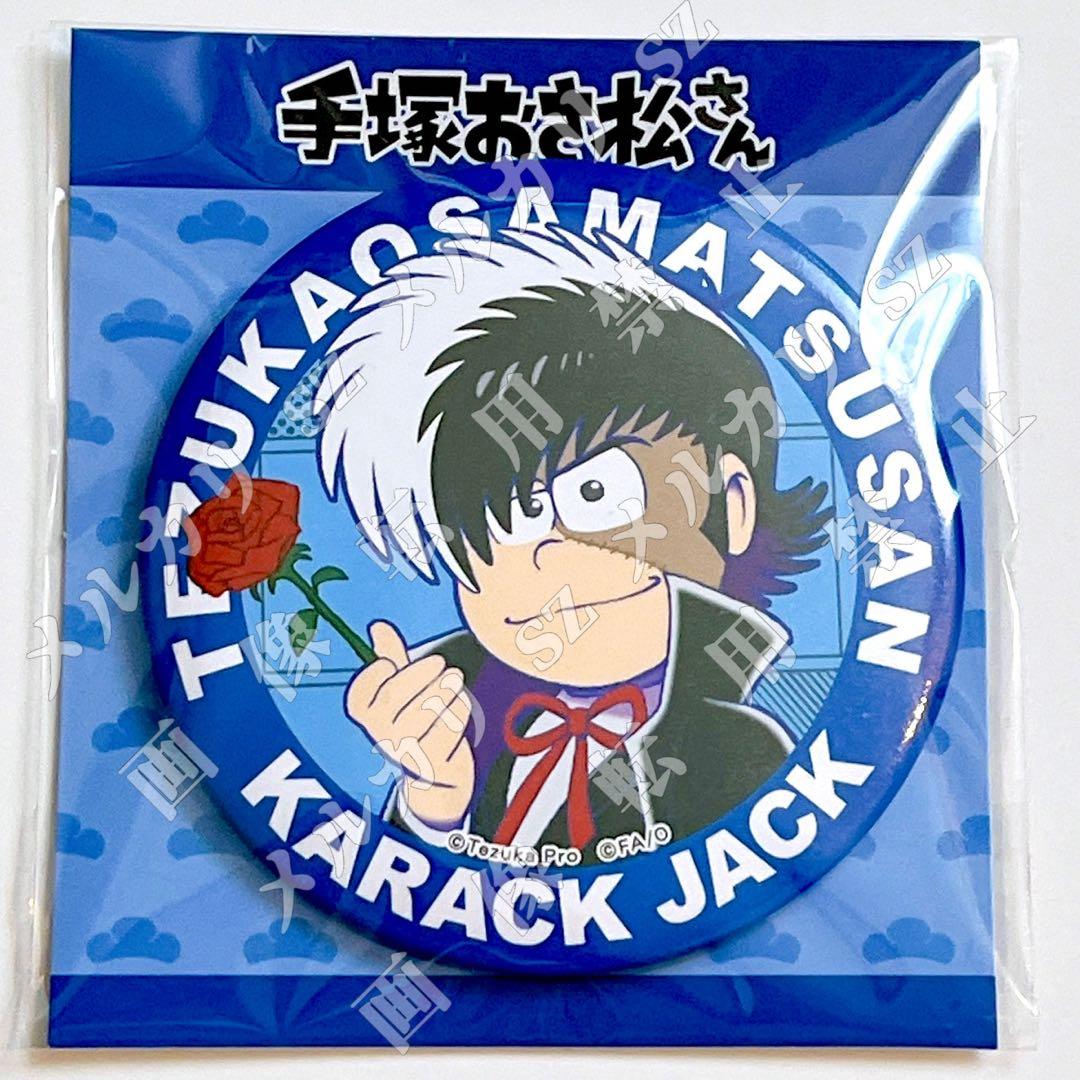 手塚おさ松さんコレクション アクリルスタンド＆缶バッジ全種セット 新品未開封