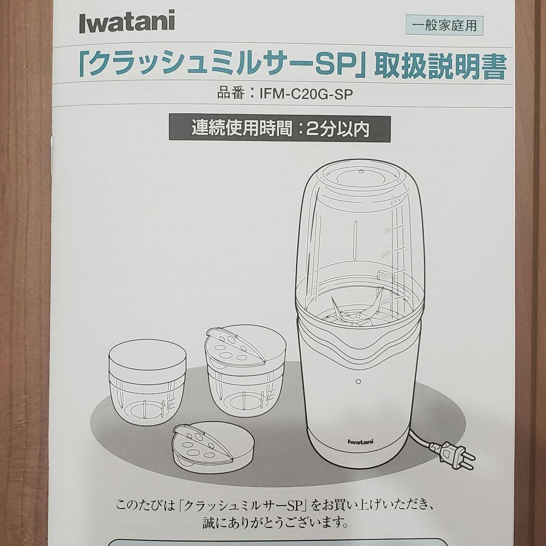 【未使用品】イワタニ クラッシュミルサー　IFM-C20G-SP