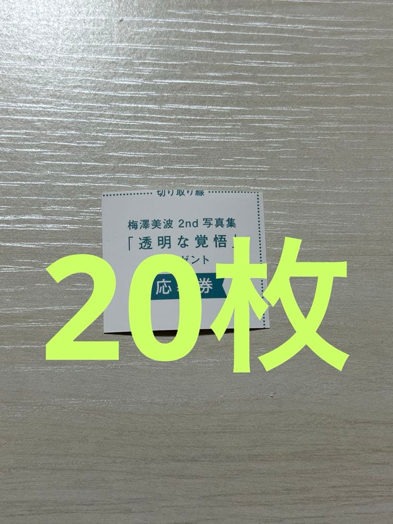 アップトゥボーイ2026年5月号　梅澤美波　チェキ　応募券　応募アンケートハガキ