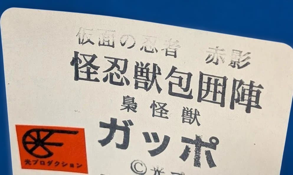 ガッポ「仮面の忍者赤影（根来篇）」登場忍怪獣（ドリームロケット）ソフビ未開封