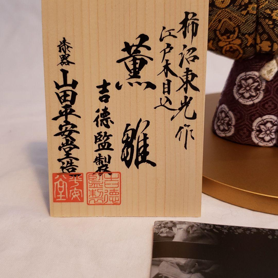 柿沼東光作　薫雛
