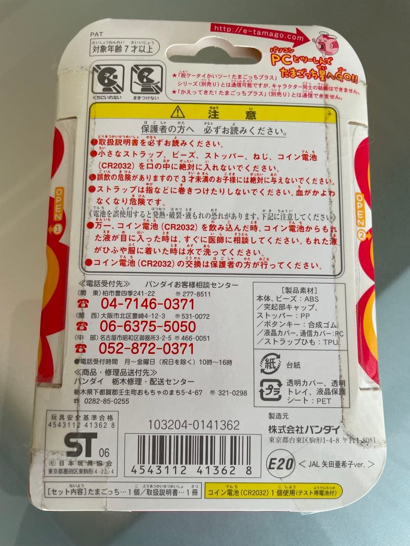 たまごっち　プラス　JAL 当選品