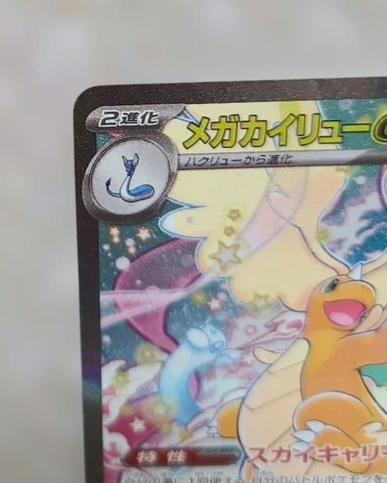 ポ*き様 ポケモンカード メガカイリューSAR