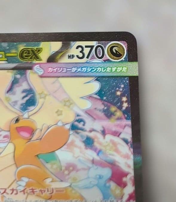 ポ*き様 ポケモンカード メガカイリューSAR