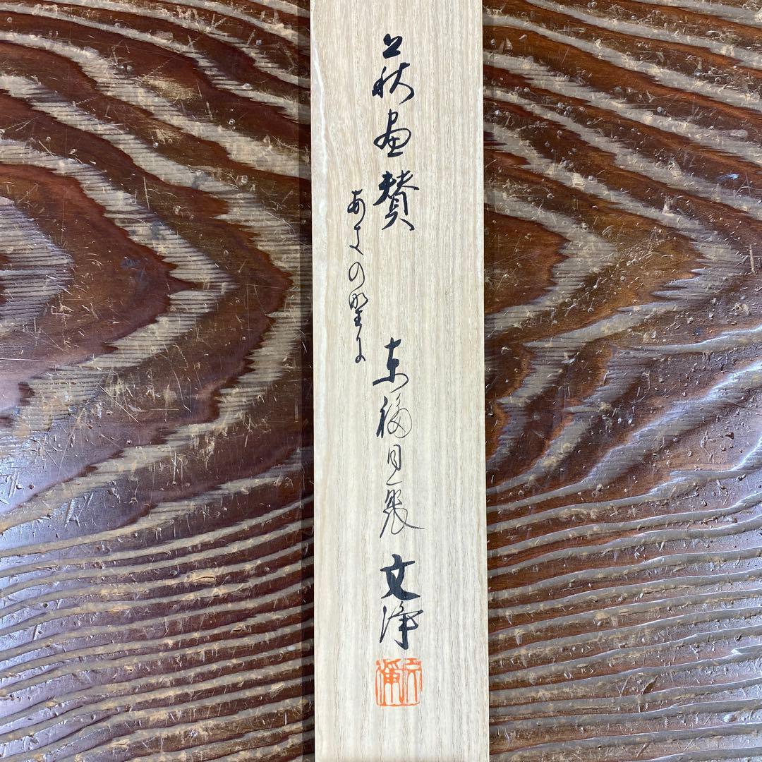 掛け軸 東福寺同聚院 西部文浄作 萩画賛「秋の野に」共箱 禅語 秋掛け