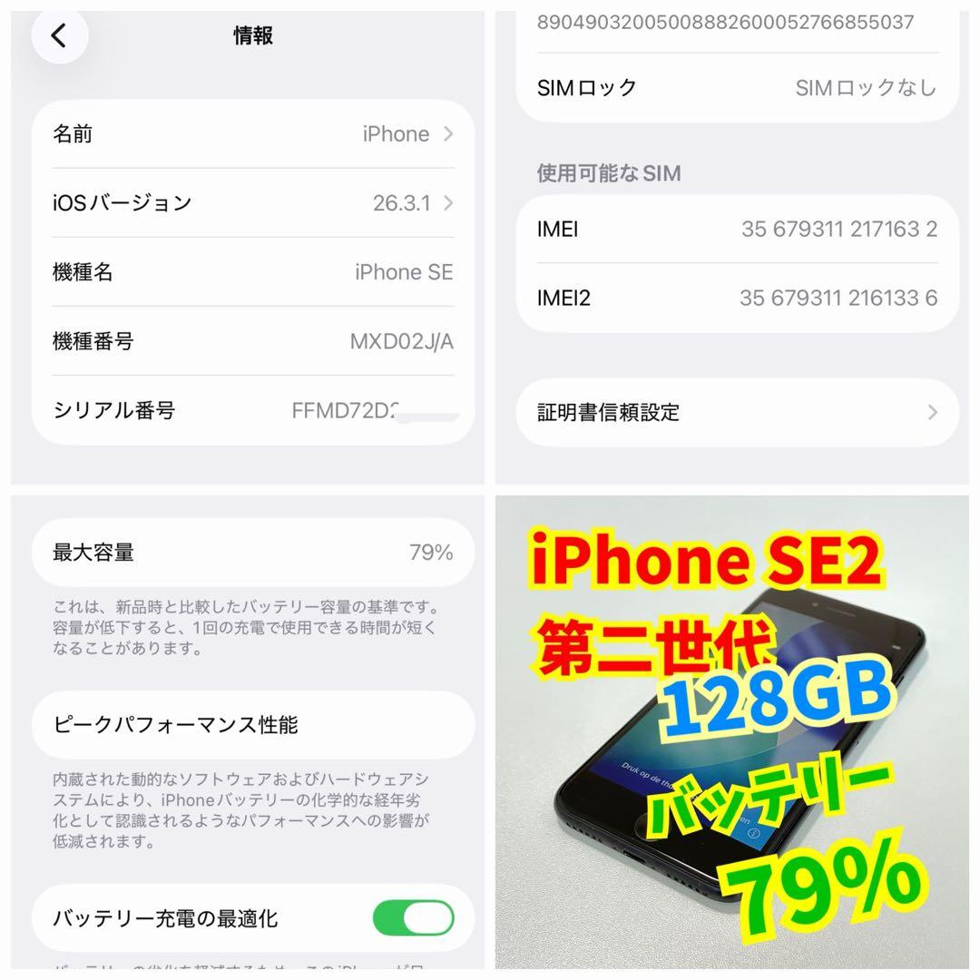 iPhone SE2/第二世代/128GB/ブラック/MXD02J/A