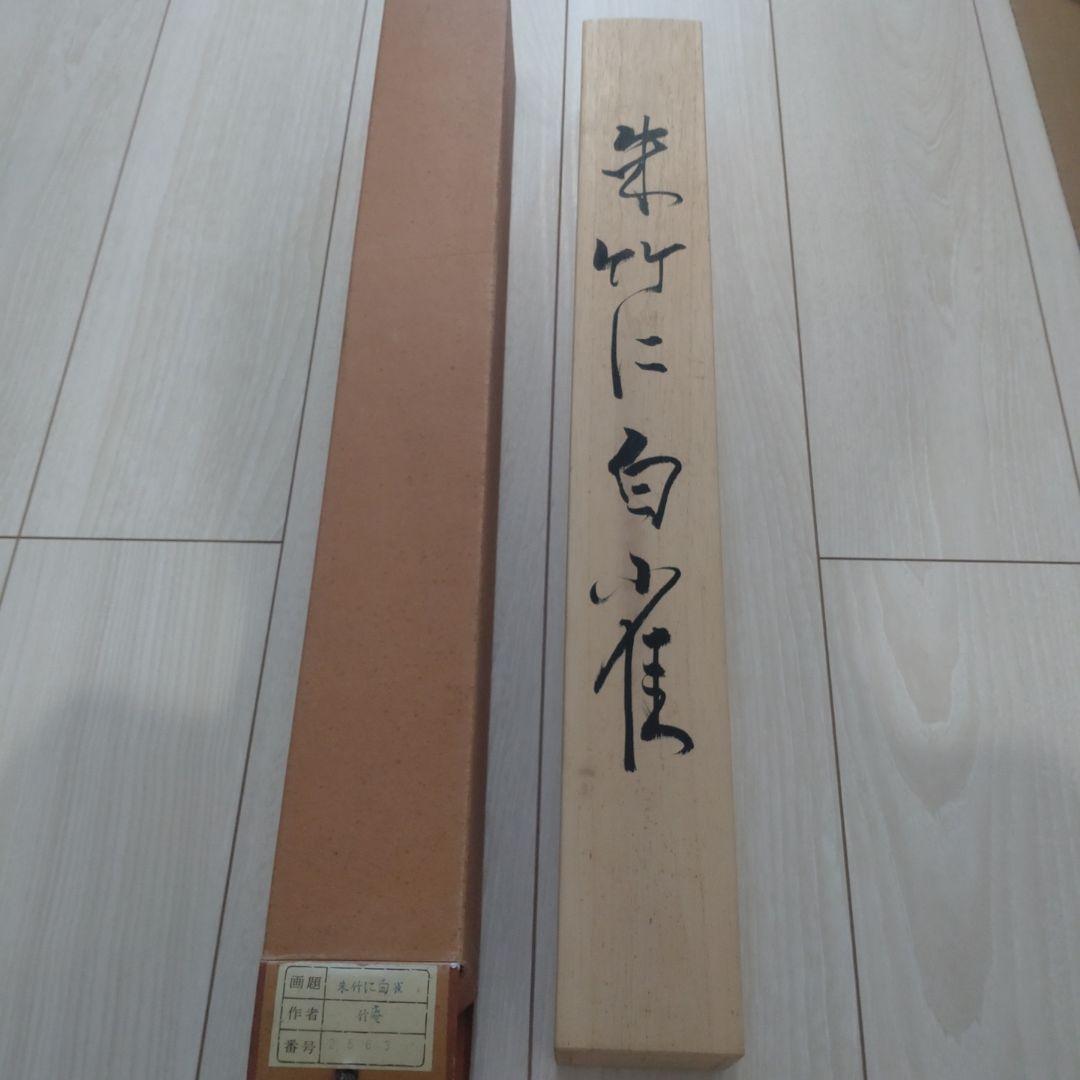 朱竹に白雀　掛軸