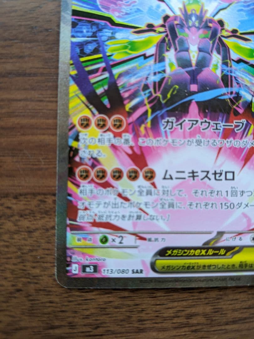 【極美品】メガジガルデex【SAR】{113/080} [M3]　2枚セット