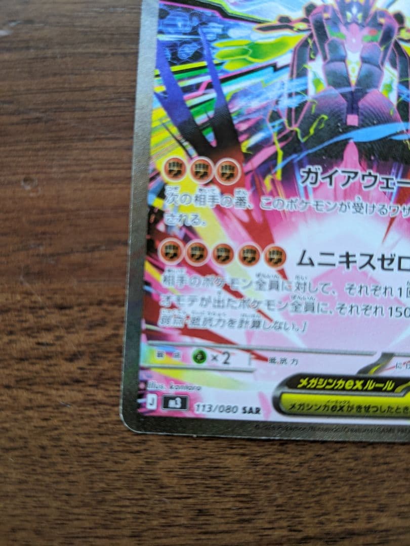 【極美品】メガジガルデex【SAR】{113/080} [M3]　2枚セット