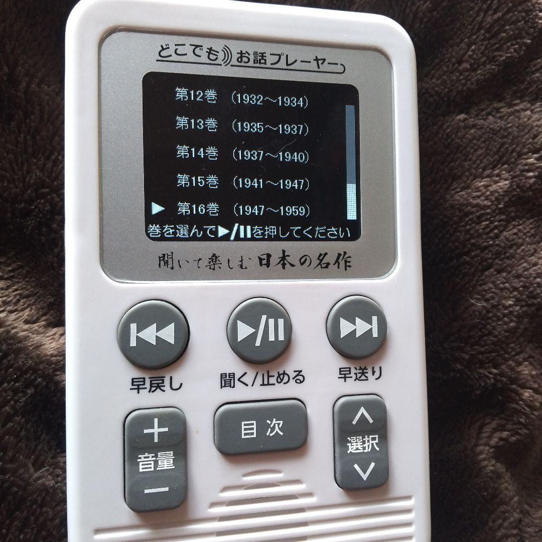 ♥️聞いて楽しむ・日本の名作♥️どこでもお話プレーヤー★ユーキャン