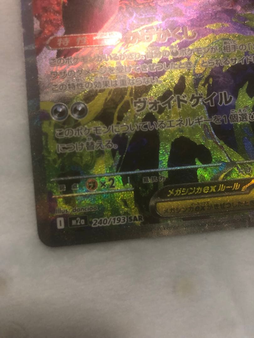 ポケカ　メガドリームex メガゲンガーex m2a 240/193 SAR