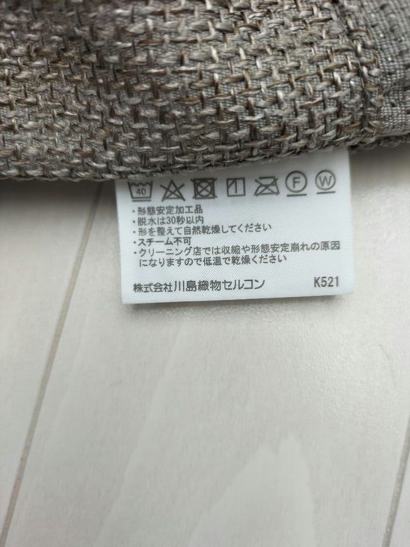 川島織物セルコン　カーテンセット 展示品【C-2510KA9】