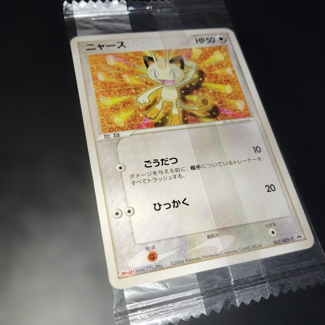 美品　ニャース未開封Meiji　062/ADV-Pプロモ　PROMO