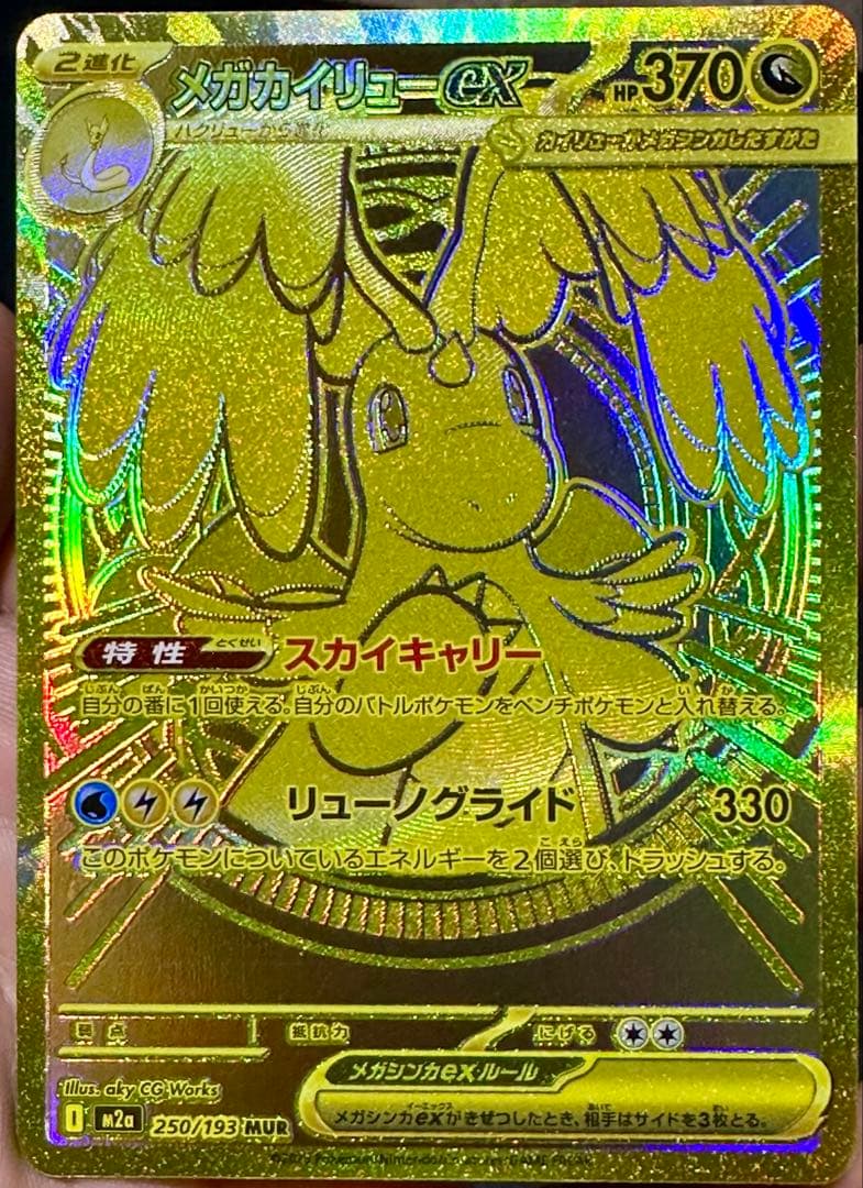 T*様 【美品】 メガカイリューex MUR メガゲンガーex SAR