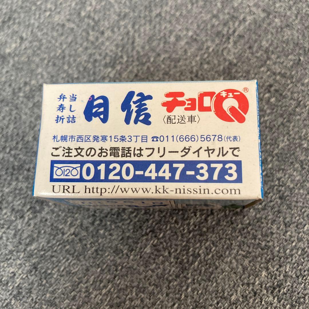 【限定】日信 チョロQ