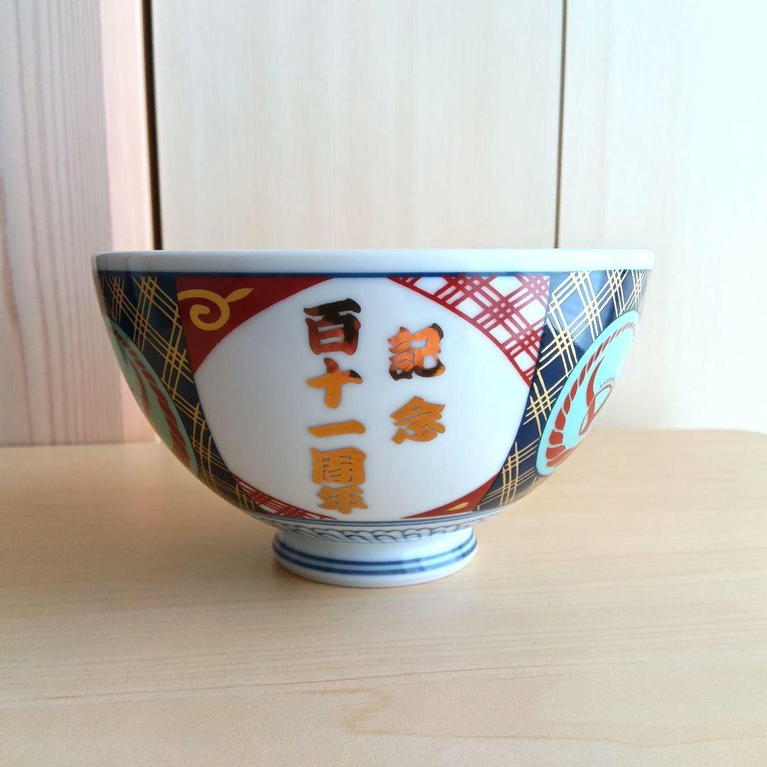 吉野家　丼　百十一周年記念　伝統工芸有田焼
