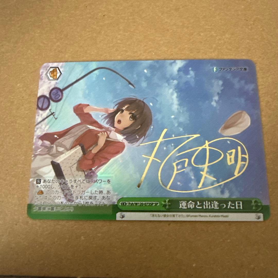 ヴァイスシュヴァルツ ファンタジア文庫 運命と出逢った日 sp 加藤恵