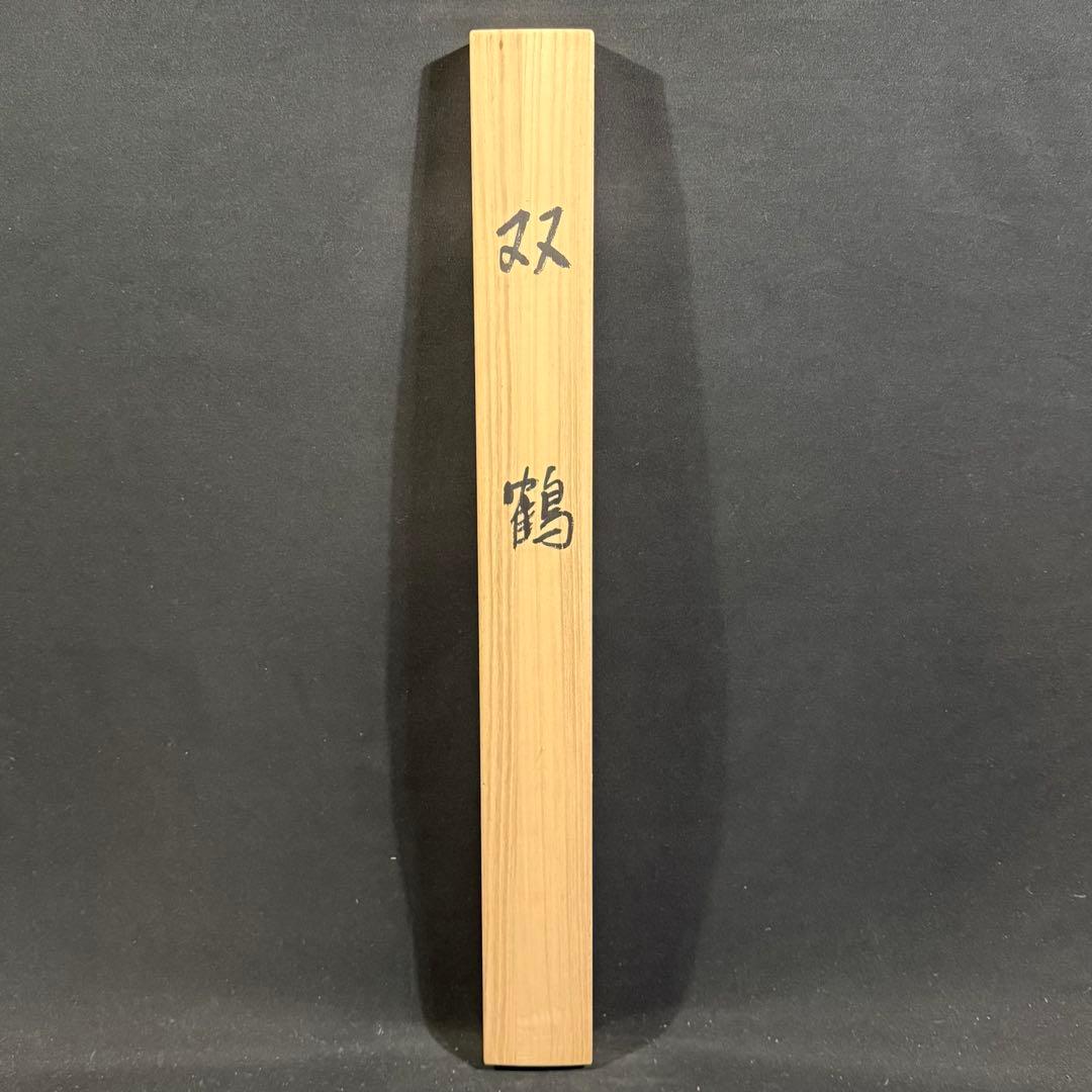 K181 上條肇 「双鶴」 掛軸 日本画 絹本 共箱