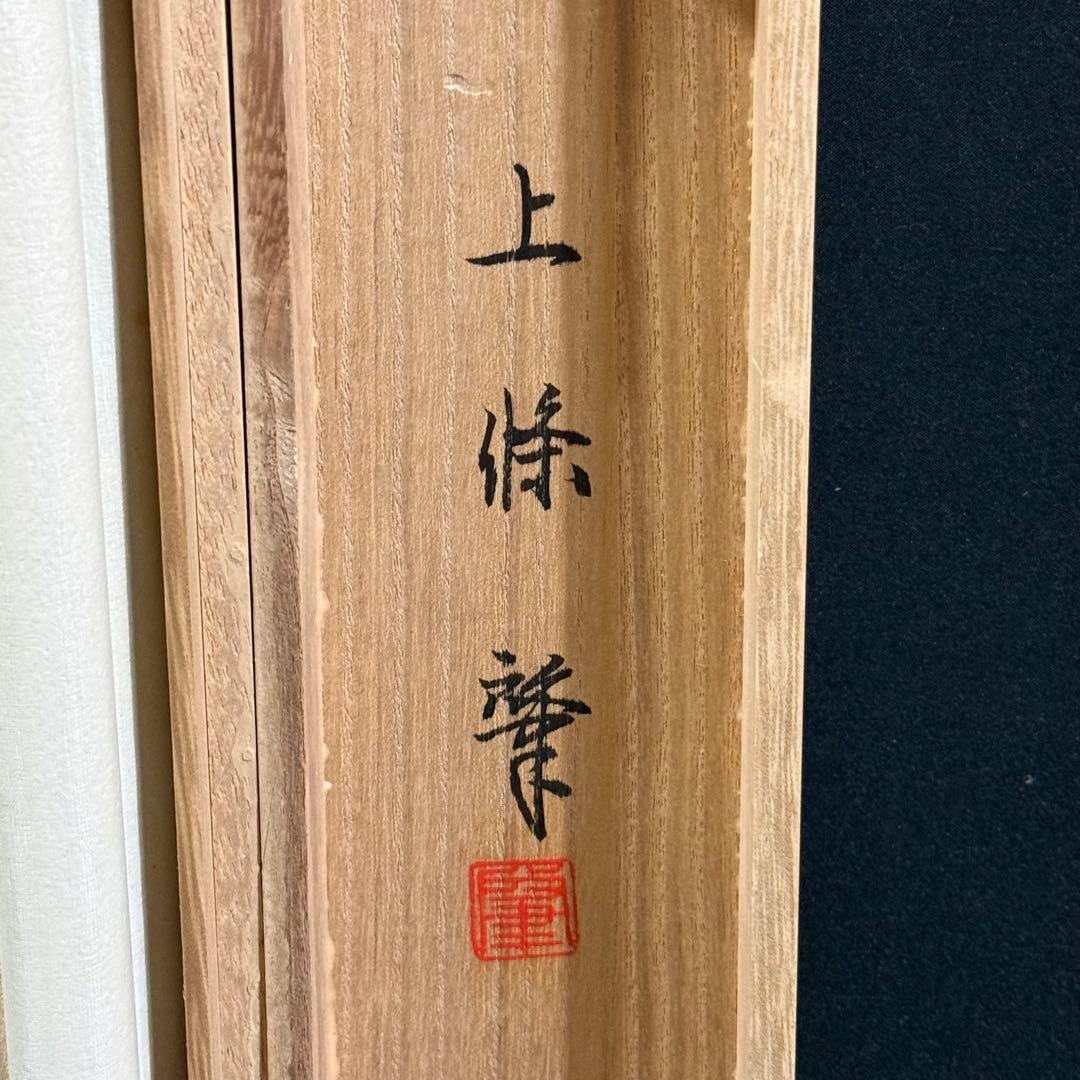 K181 上條肇 「双鶴」 掛軸 日本画 絹本 共箱