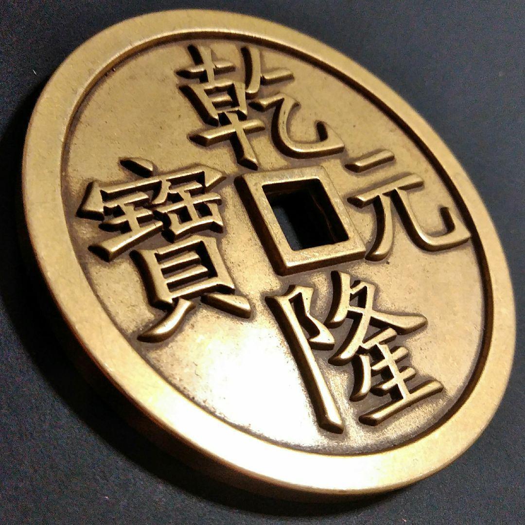 超超特大判 中国 角穴銭 69.7mm 風水 御守 9674