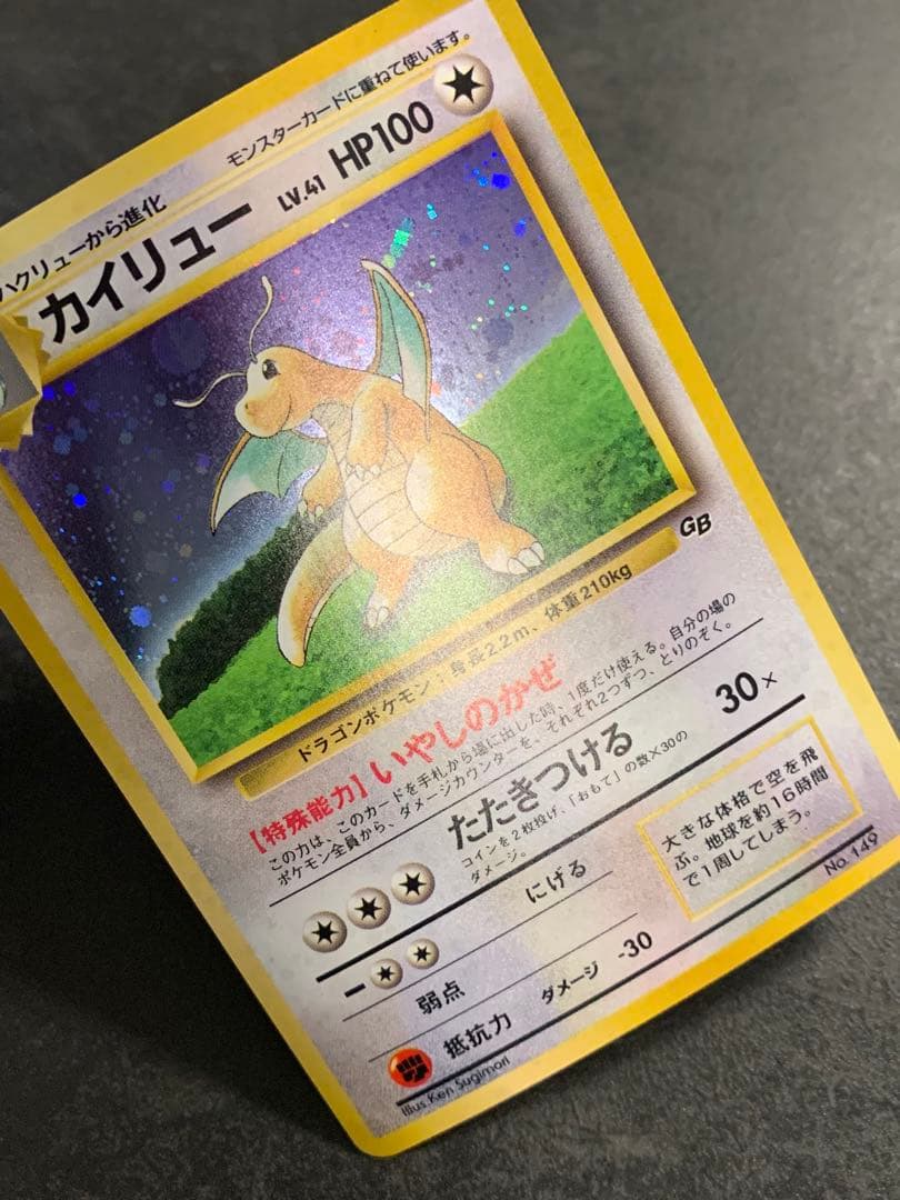 旧裏 カイリュー LV.41 ポケモンカードGB No.149