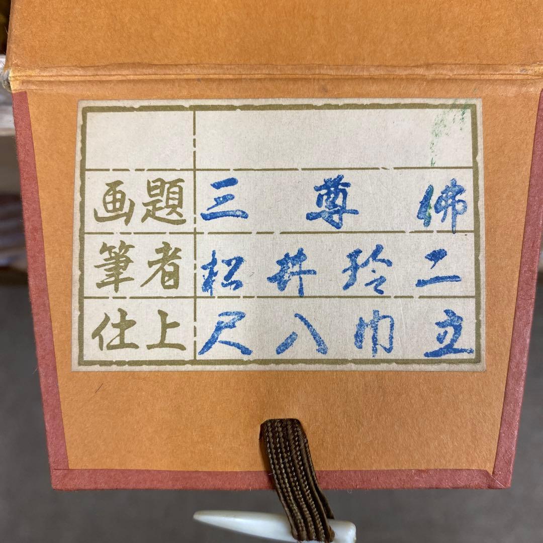 美品 掛け軸 松井玲二作 金地 三尊佛 共箱 真筆証明書付き 仏教美術