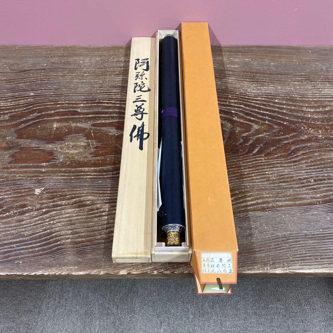 美品 掛け軸 松井玲二作 金地 三尊佛 共箱 真筆証明書付き 仏教美術