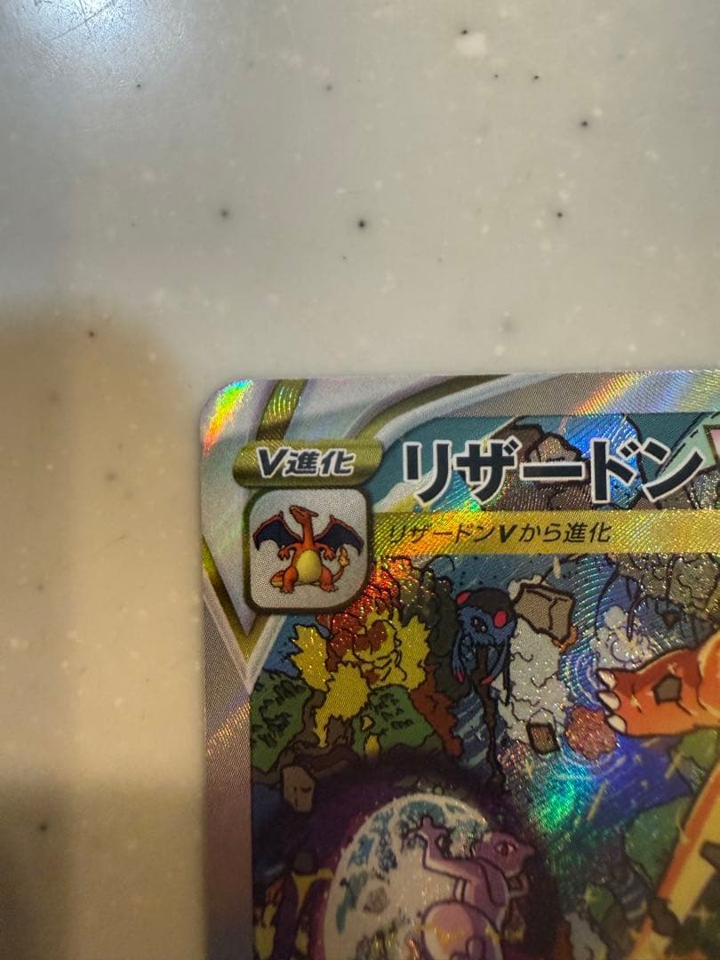 【美品】リザードンVSTAR SAR S12aVSTARユニバース212/172