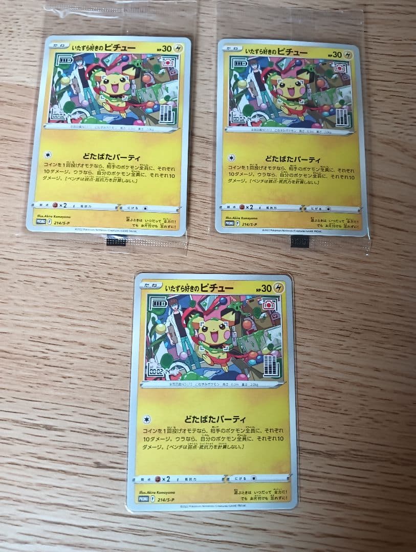 いたずら好きのピチュー（未開封×2、開封済×1枚）