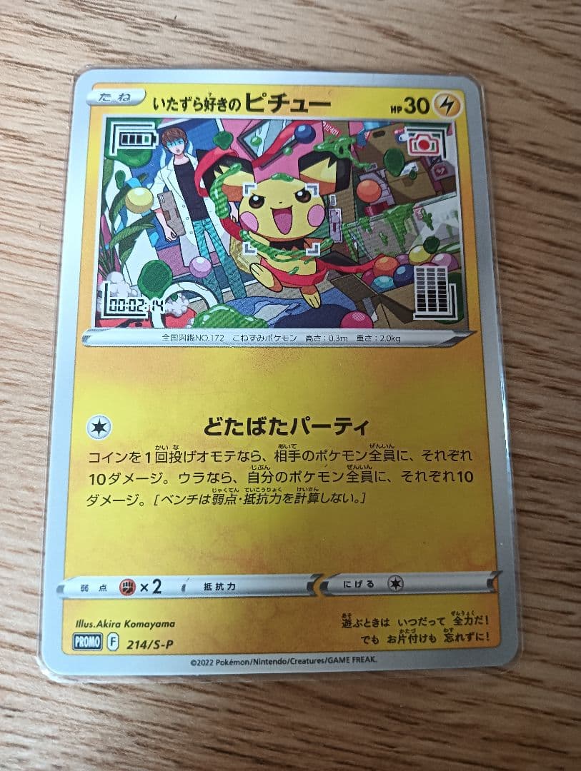 いたずら好きのピチュー（未開封×2、開封済×1枚）