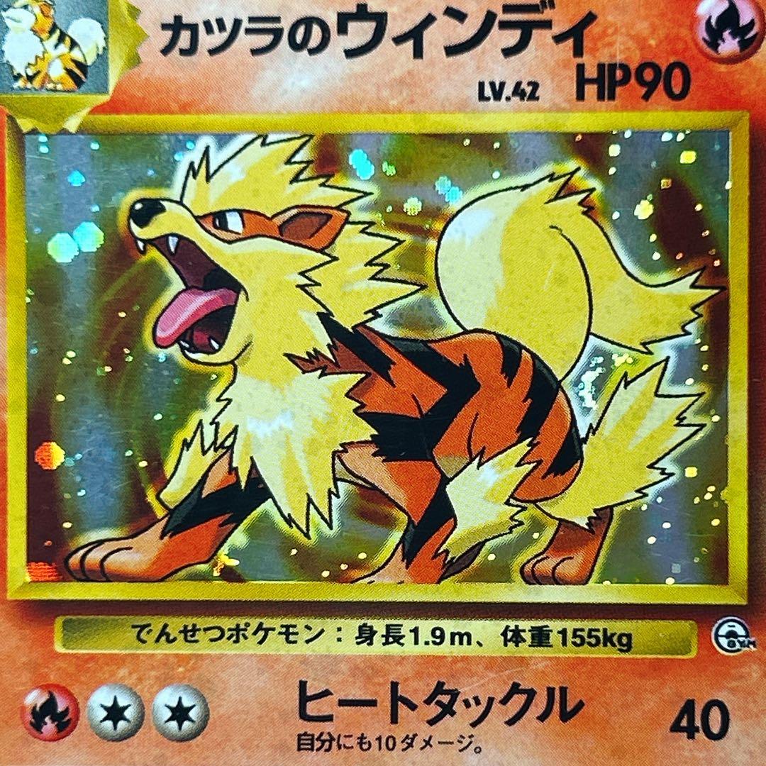 ポケモンカード 旧裏 カツラのウインディ ホウオウ ２枚 セット