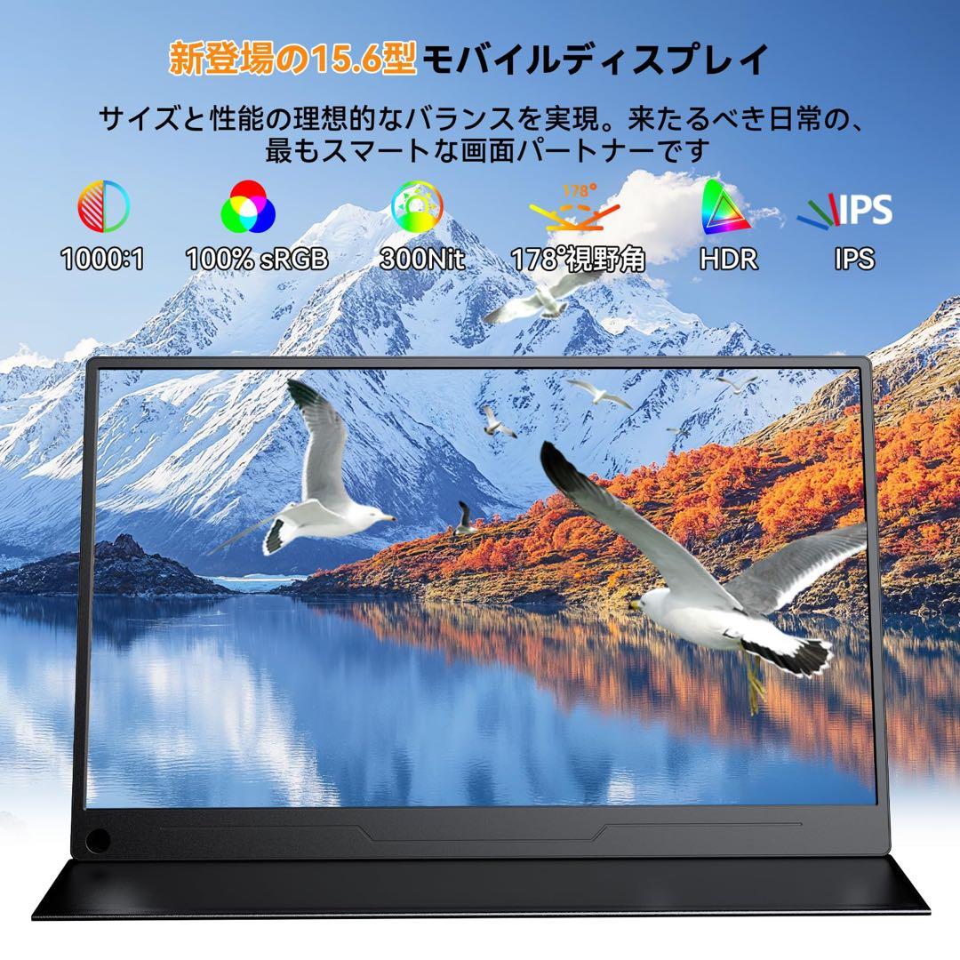 【卓上スタンド付き】モバイルモニター 15.6インチ ポータブルディスプレイ