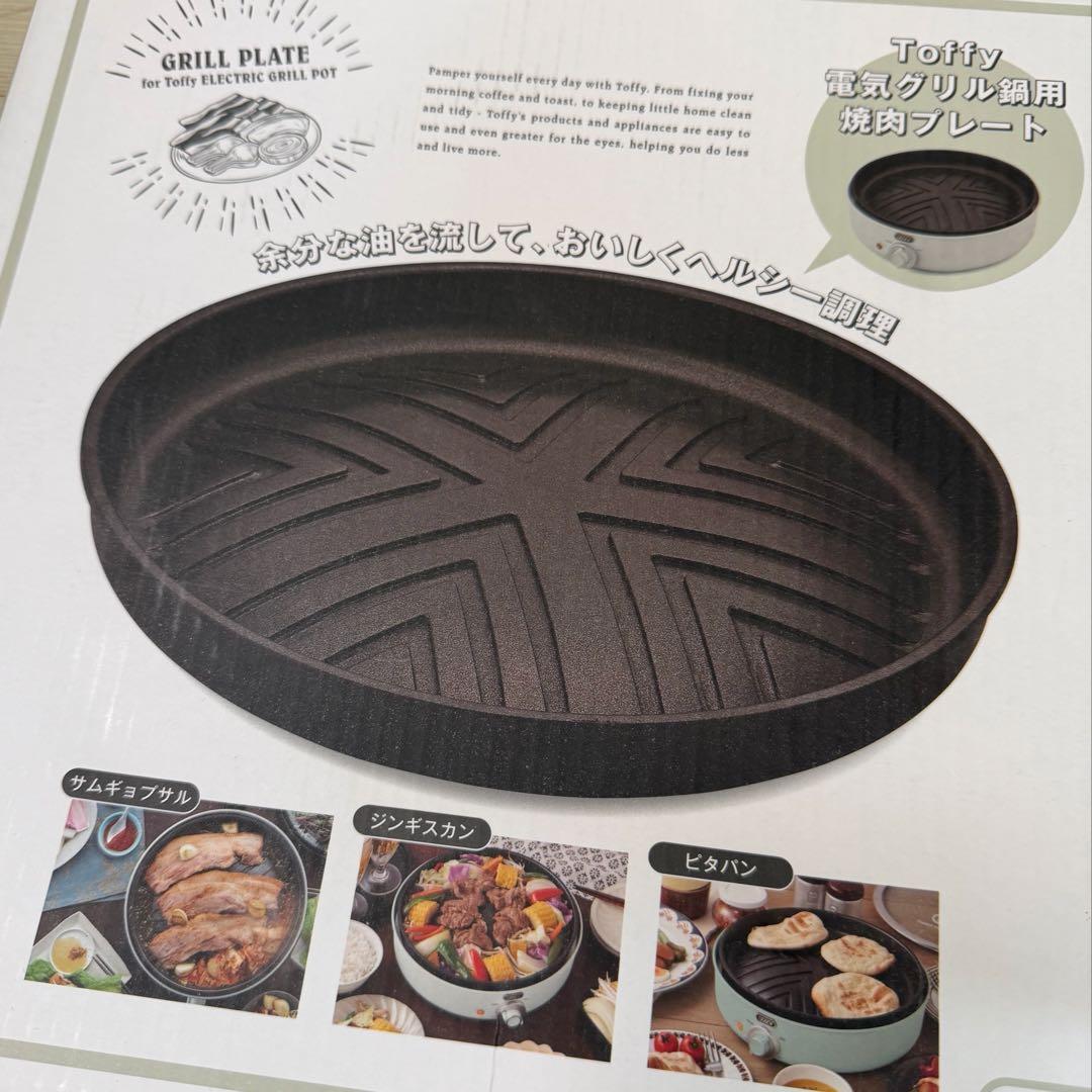 Toffy 電気グリル鍋 3.5L たこ焼き、別売りの焼肉プレートセット