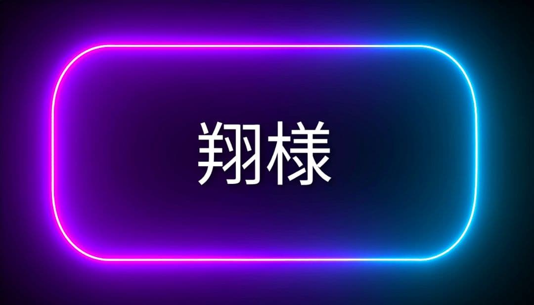 翔