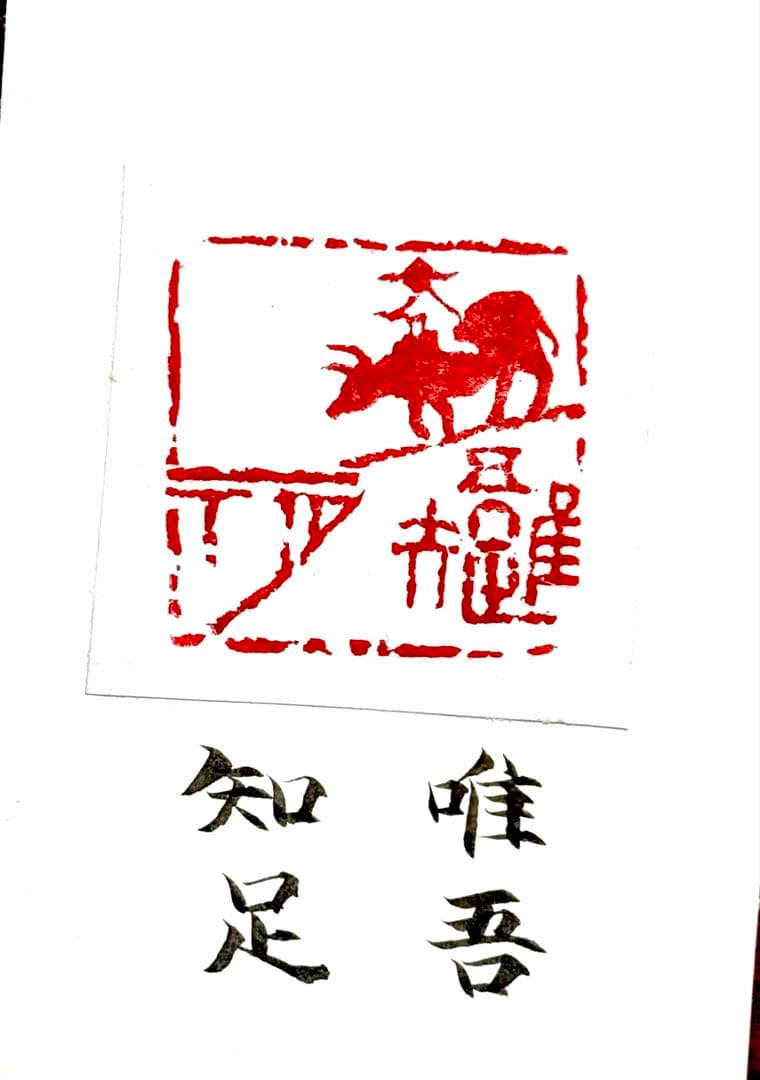 印材、遊印、篆刻、書道、落款印二個（唯吾知足、我思古人）