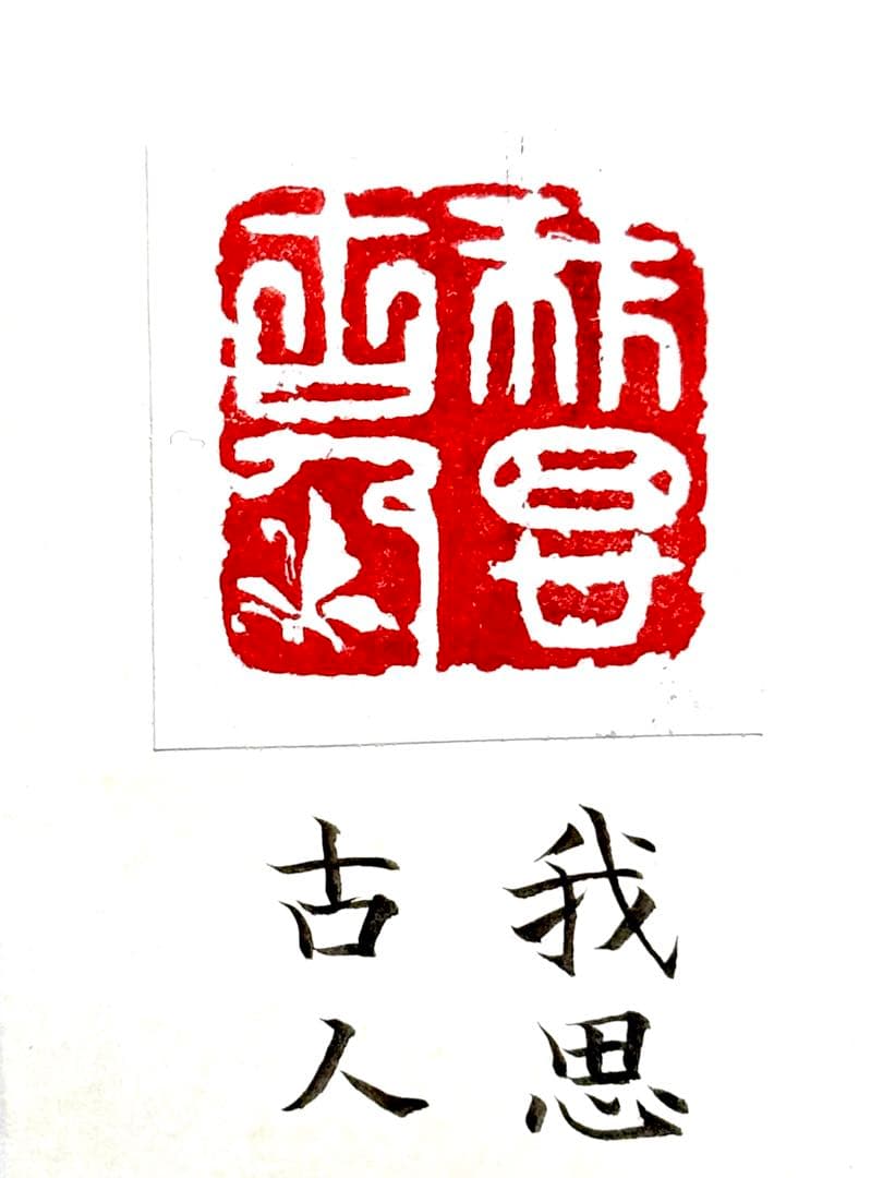印材、遊印、篆刻、書道、落款印二個（唯吾知足、我思古人）