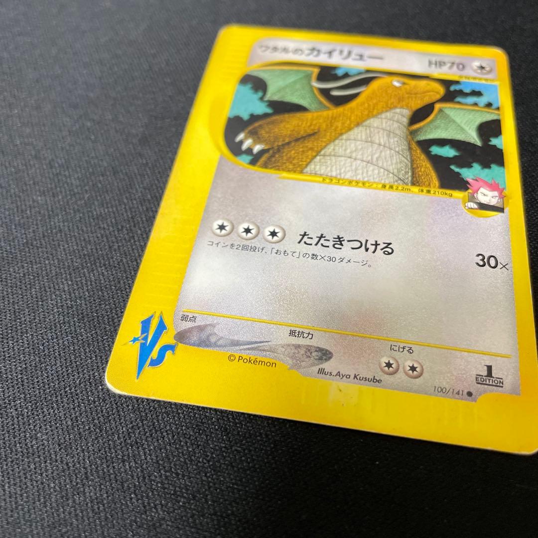 ワタルのカイリュー