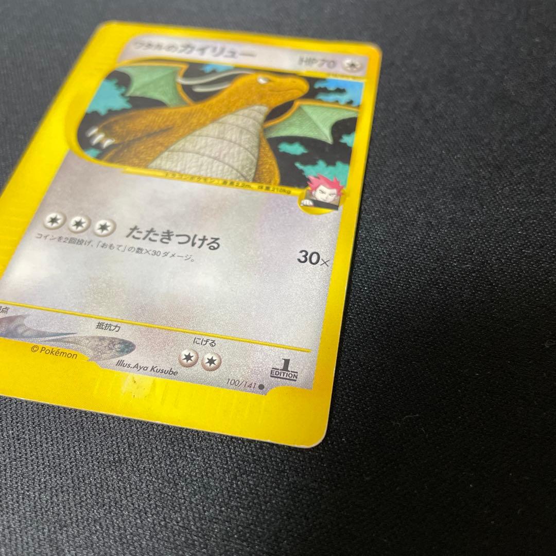 ワタルのカイリュー