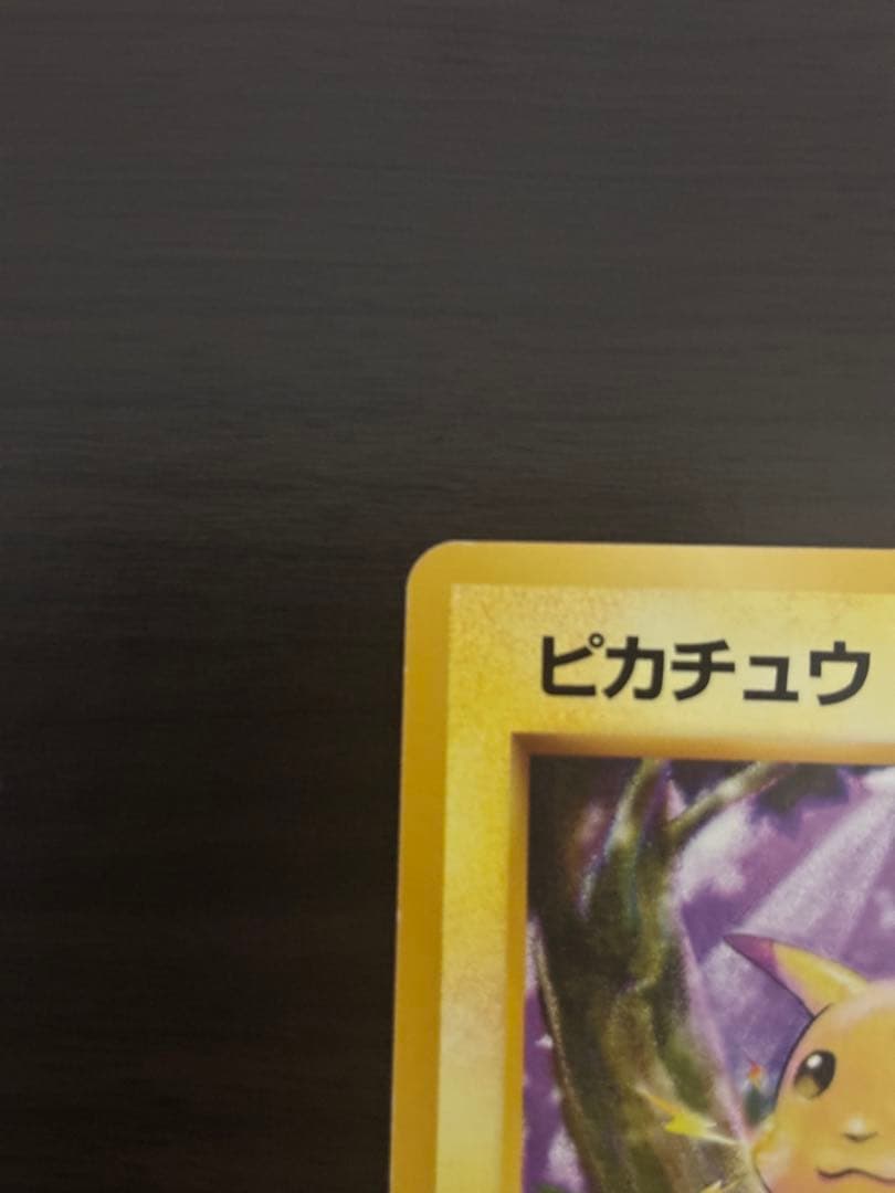 ポケモン　ピカチュウ旧裏