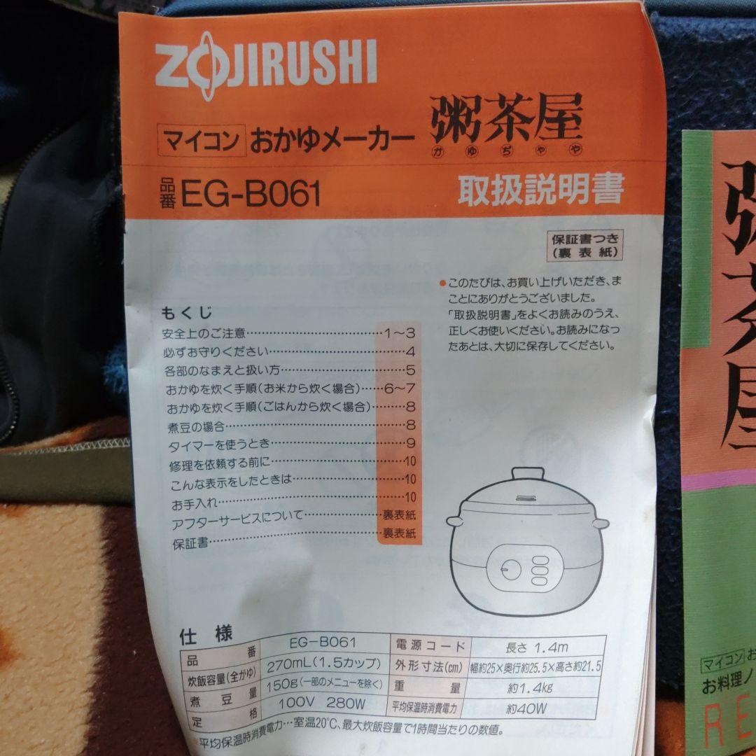 象印 炊飯器 保温・タイマー機能付き　粥茶屋