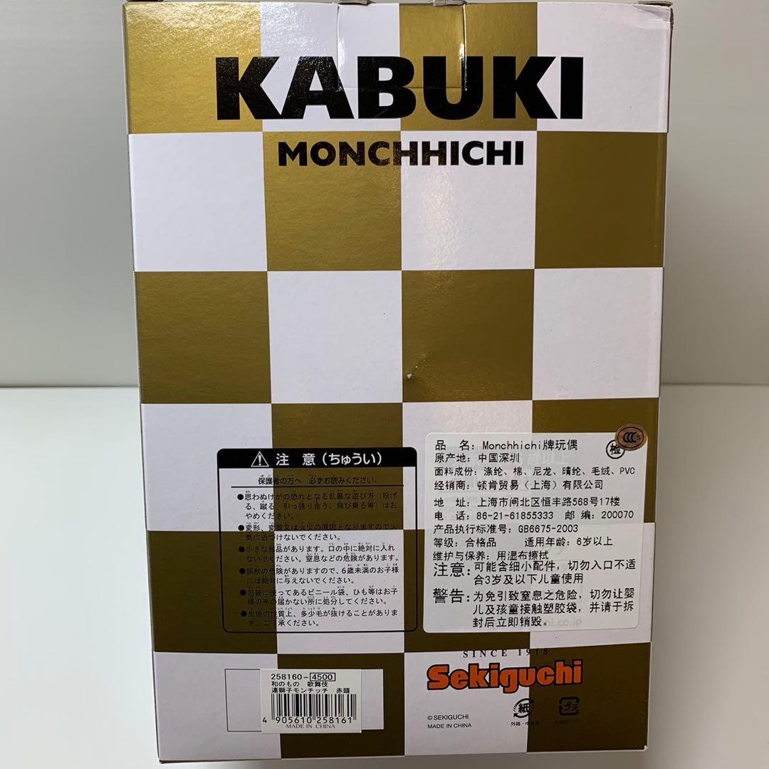 新品 2013年発売 歌舞伎 モンチッチ 赤頭 monchhichi 393