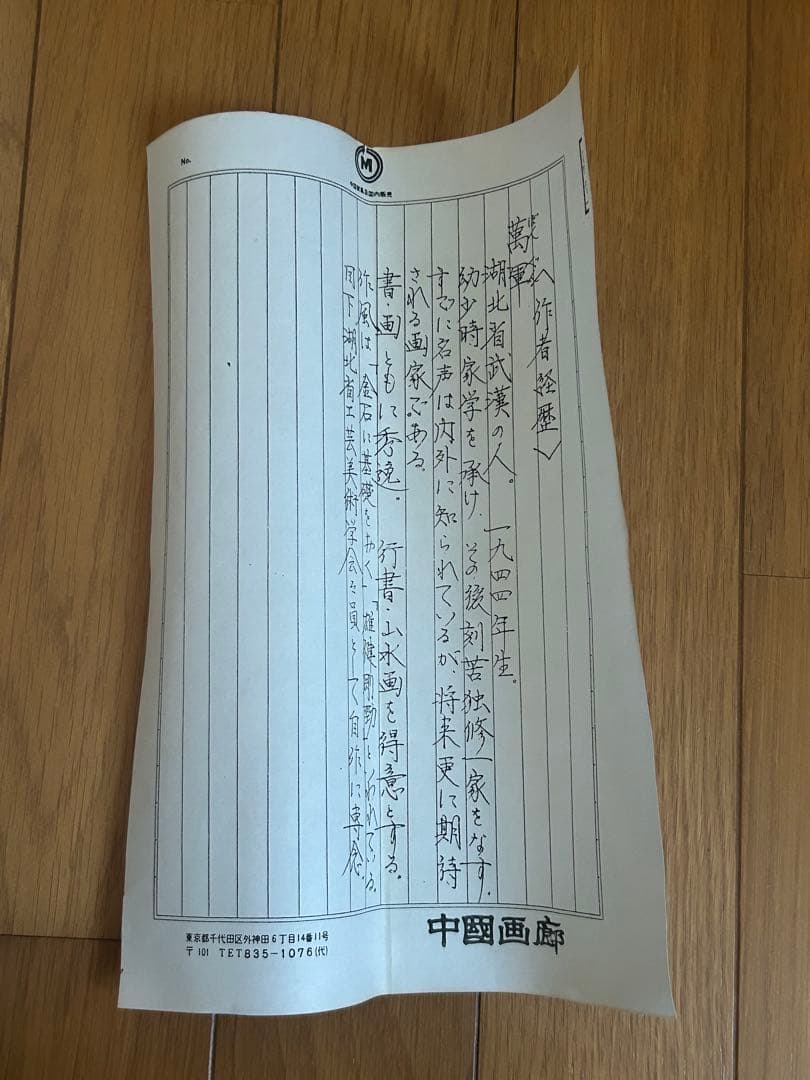 掛け軸 巻物 万軍 万軍法気長人 希少