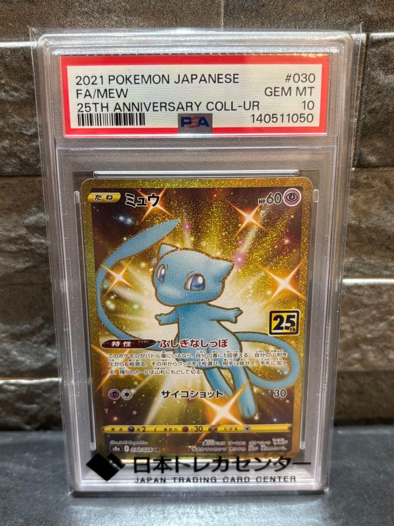 PSA10 ミュウ 25th UR ポケモンカード