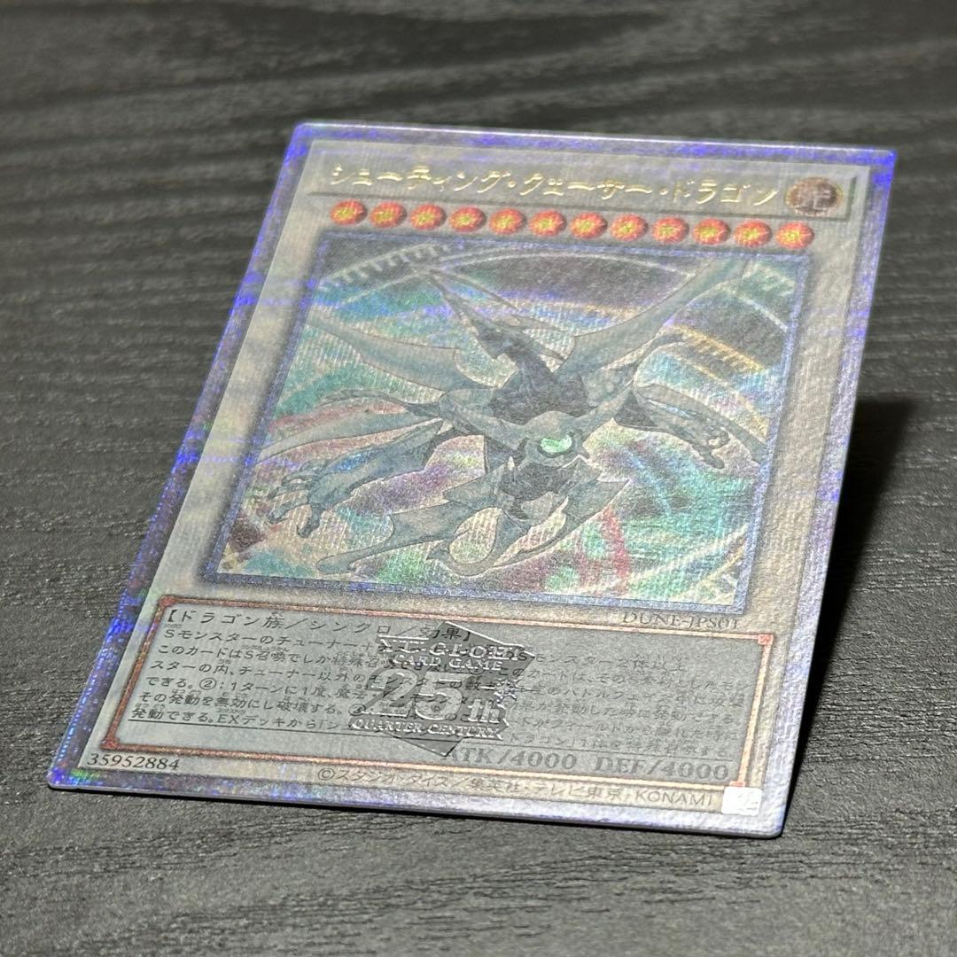 遊戯王 シューティングクェーサードラゴン 25th