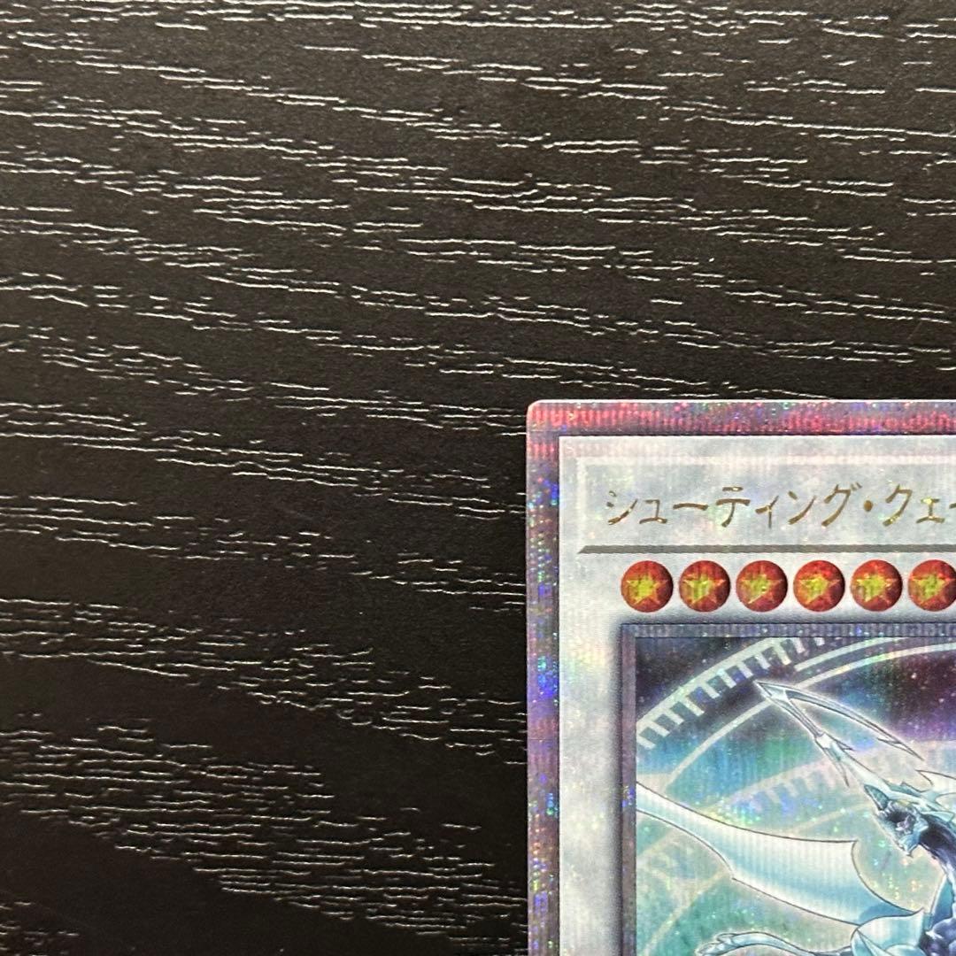 遊戯王 シューティングクェーサードラゴン 25th