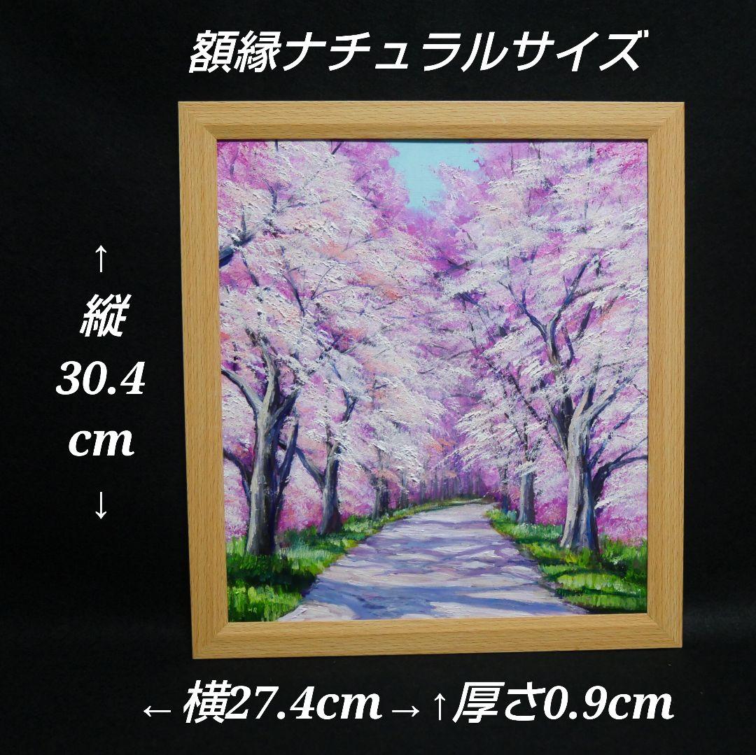 油絵 絵画【満開の桜のトンネル】原画 額縁付き 春の風景画 ギフトにも！