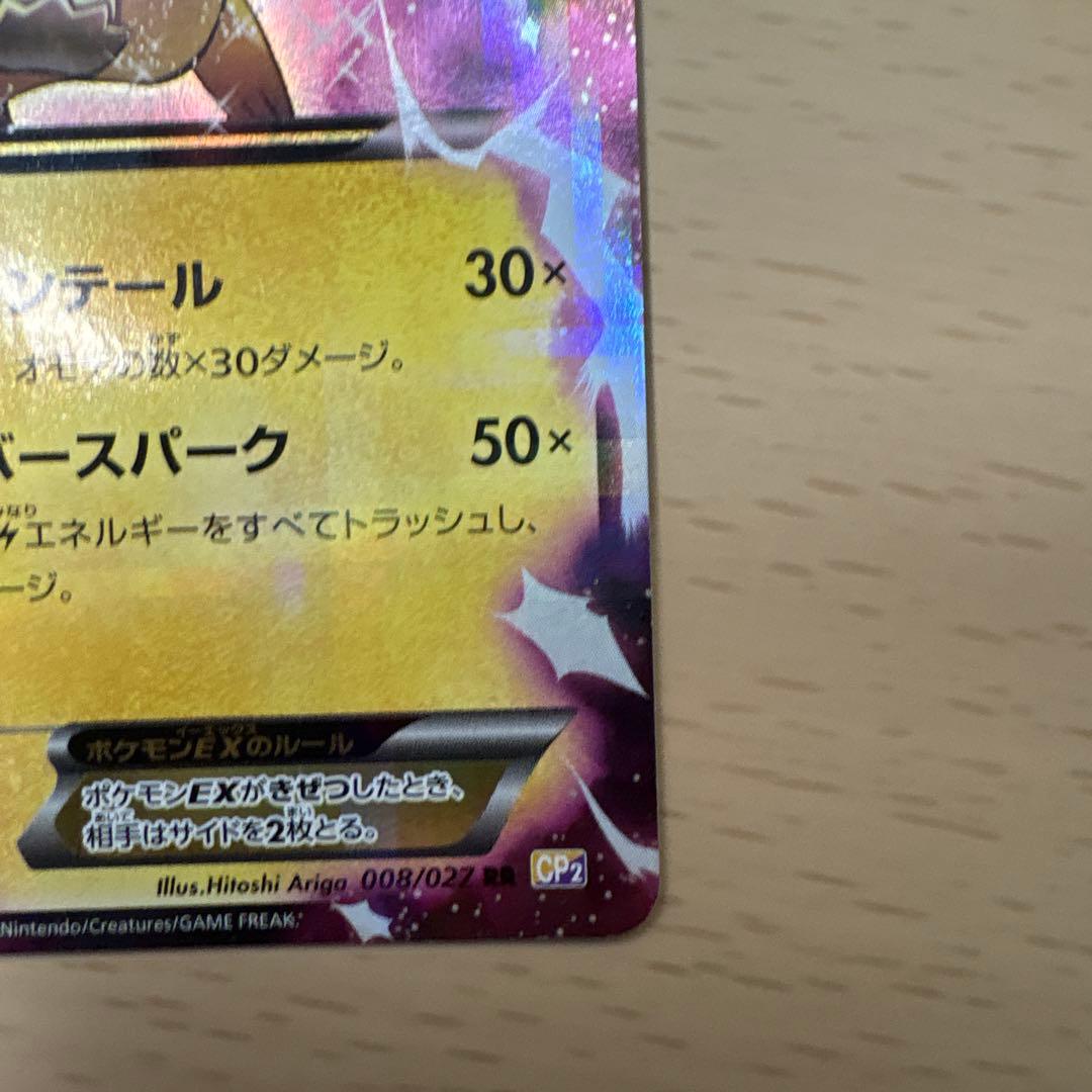 ピカチュウEX RR CP2 伝説キラコレクション 008/027